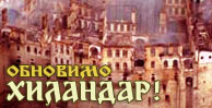 Обновимо Хиландар